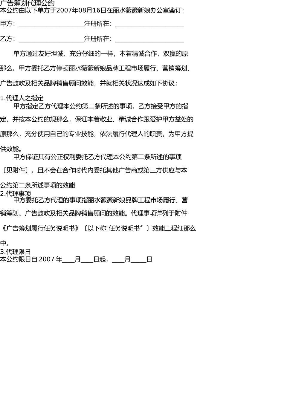 薇薇新娘08年度广告策划代理合同(1) _第1页