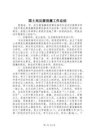国土局反腐倡廉工作总结