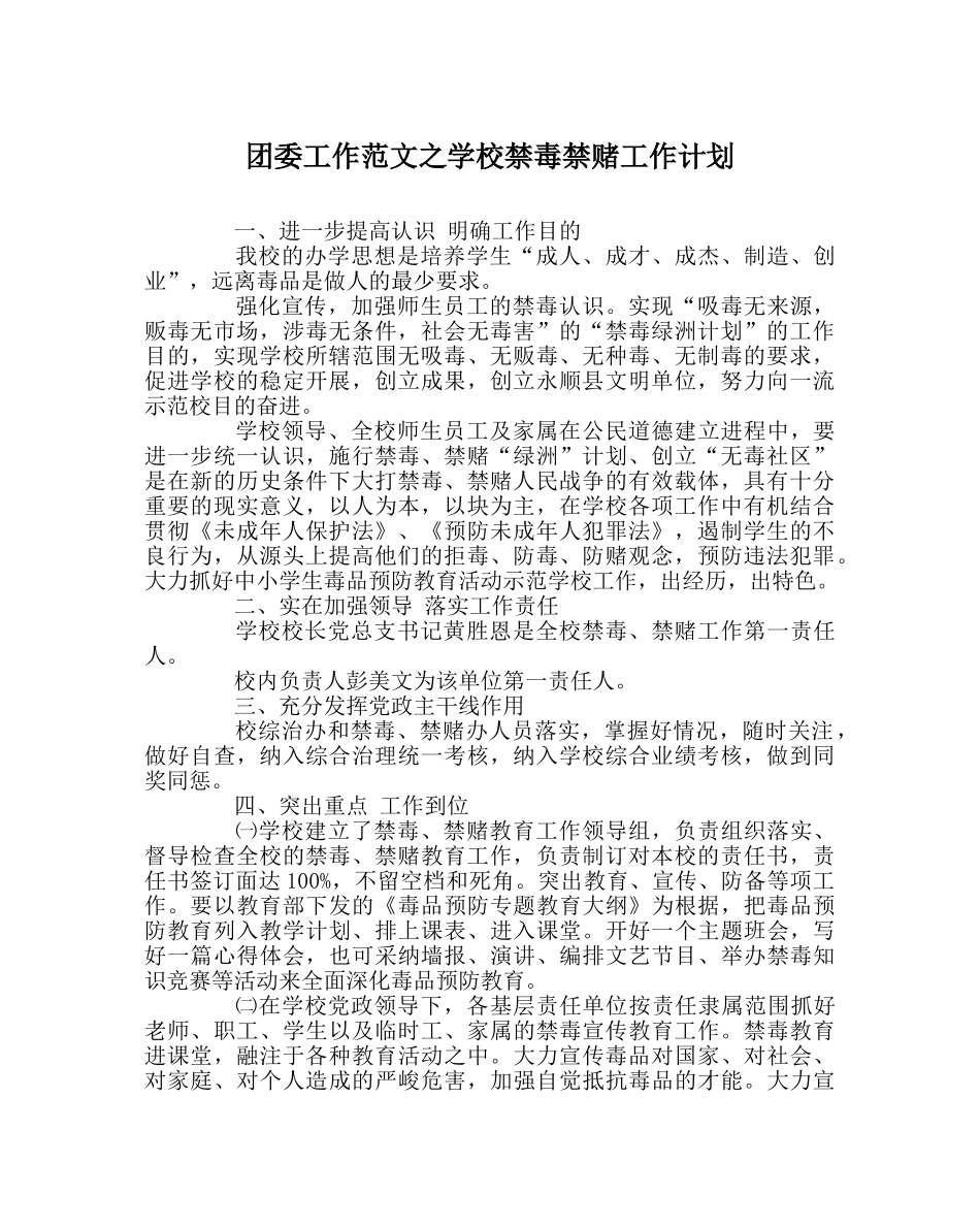 团委工作范文学校禁毒禁赌工作计划 _第1页