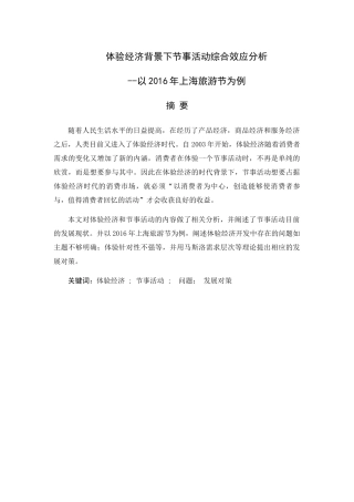 体验经济背景下节事活动综合效应分析 