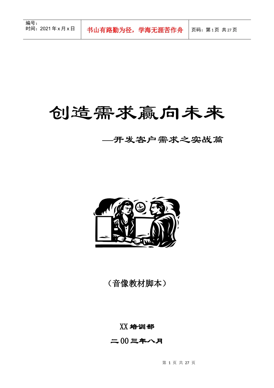 创造需求赢向未来—开发客户需求之实战篇(1)_第1页