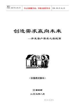 创造需求赢向未来—开发客户需求之实战篇(1)