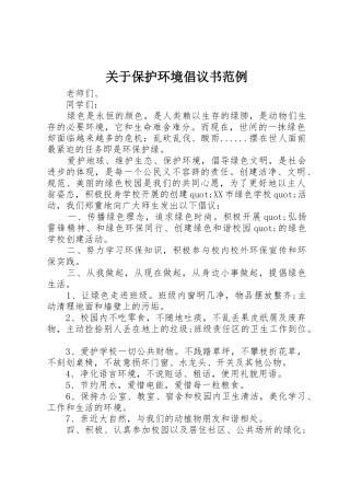 关于保护环境倡议书范文范例
