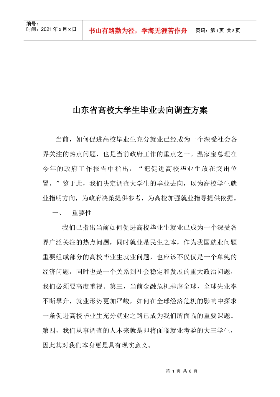 山东省高校大学生毕业去向调查方案解析_第1页
