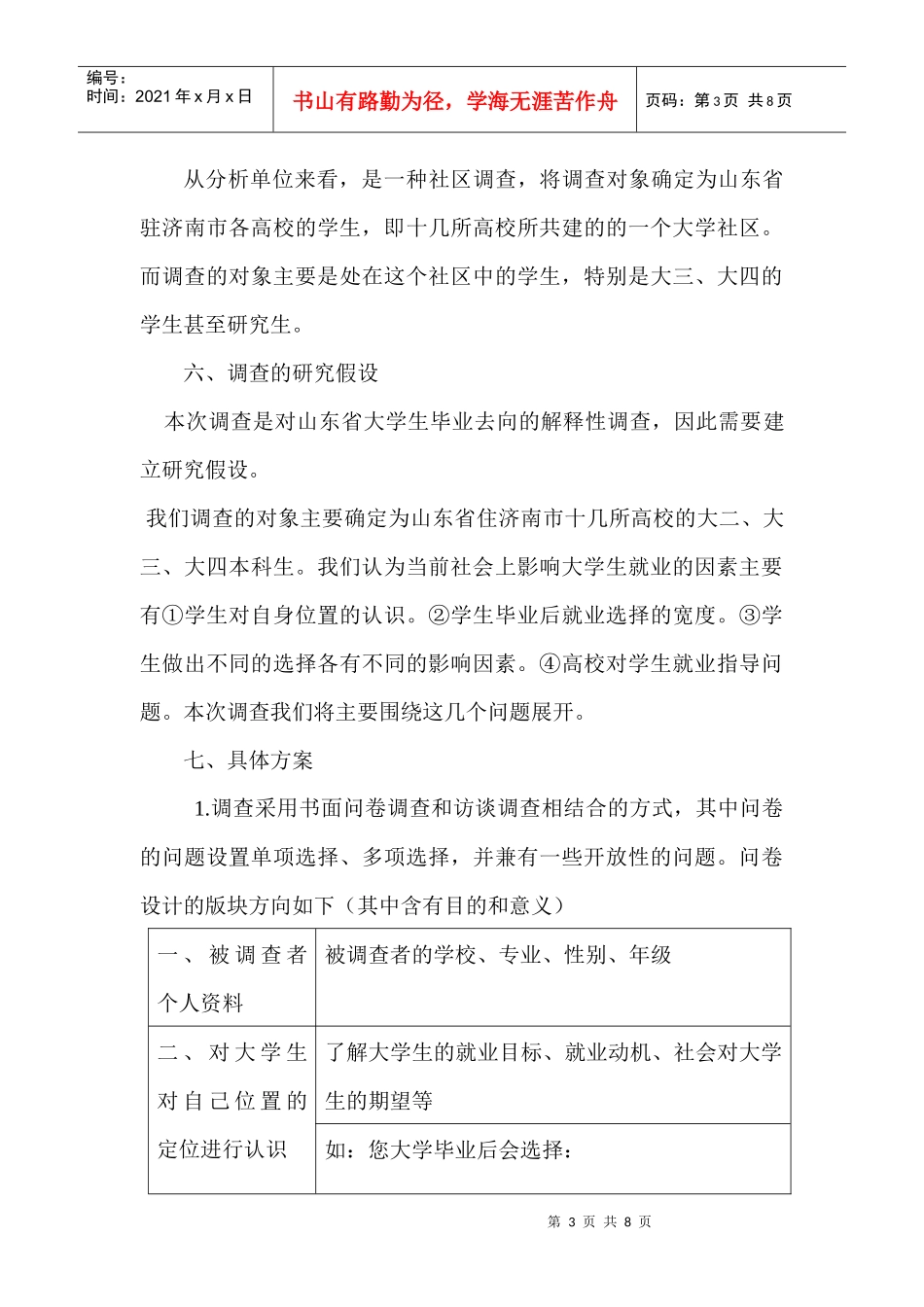 山东省高校大学生毕业去向调查方案解析_第3页