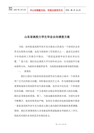 山东省高校大学生毕业去向调查方案解析