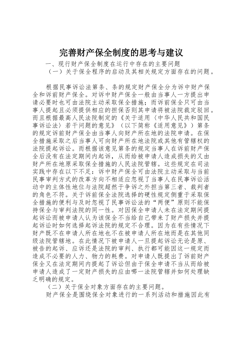 完善财产保全规章制度的思考与建议 _第1页
