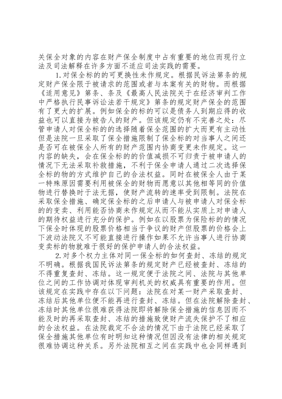 完善财产保全规章制度的思考与建议 _第2页