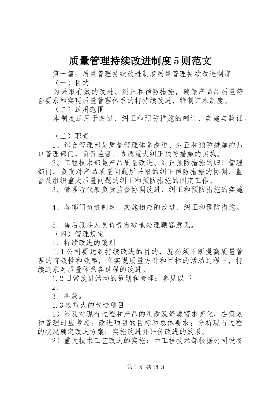 质量管理持续改进规章制度5则范文_第1页