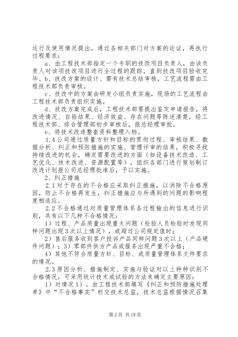 质量管理持续改进规章制度5则范文_第2页