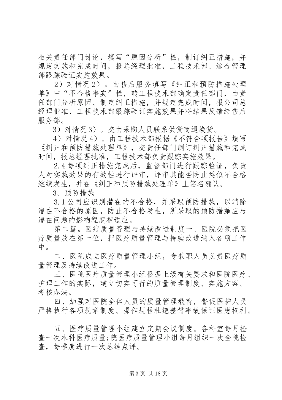 质量管理持续改进规章制度5则范文_第3页