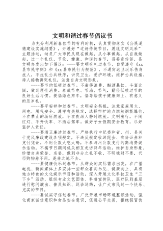 文明和谐过春节倡议书范文