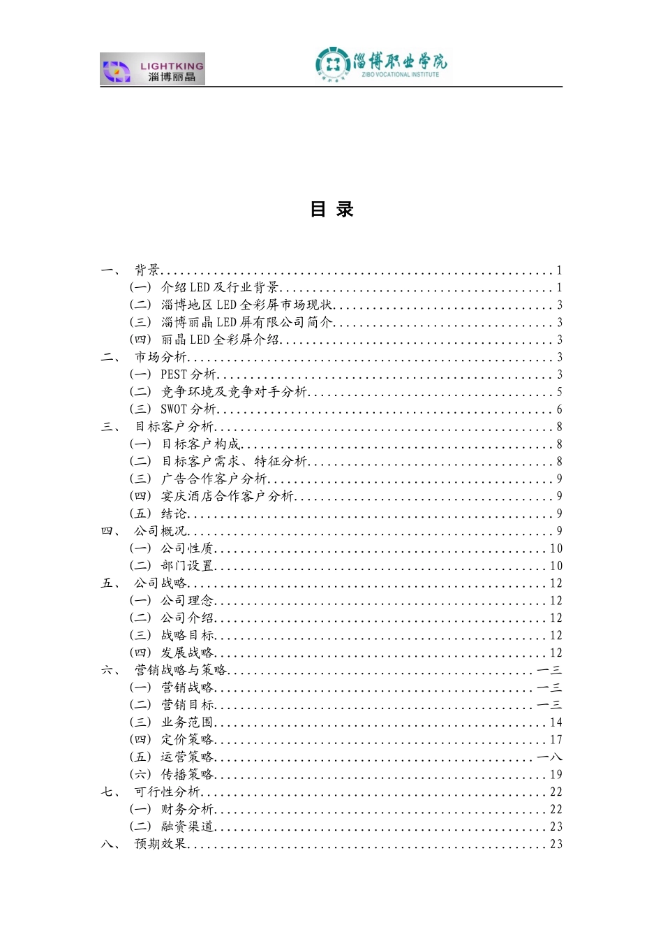 LED有限公司营销策划书_第3页
