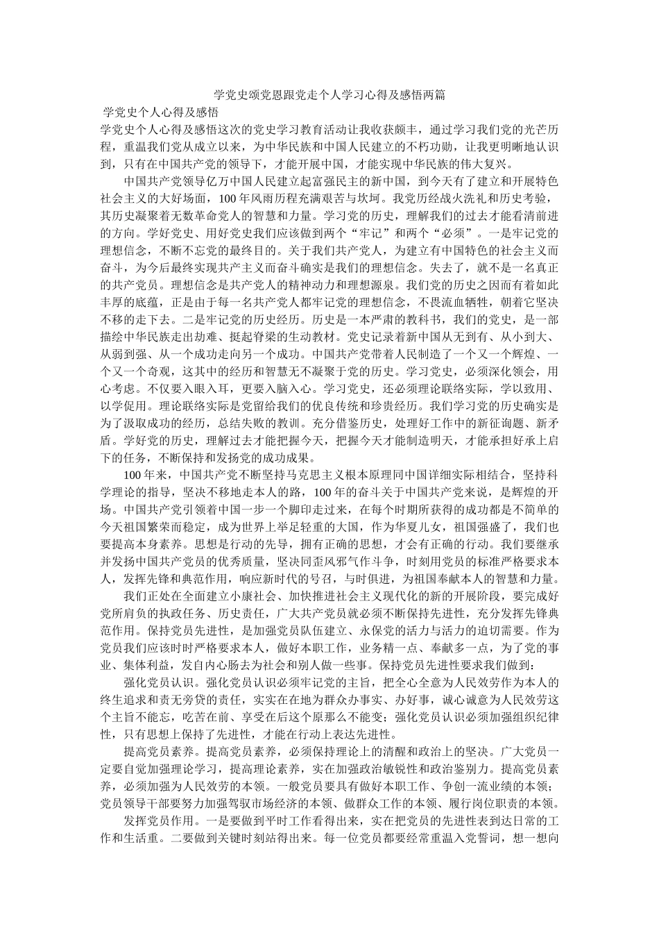 学党史颂党恩跟党走个人学习心得及感悟两篇 _第1页