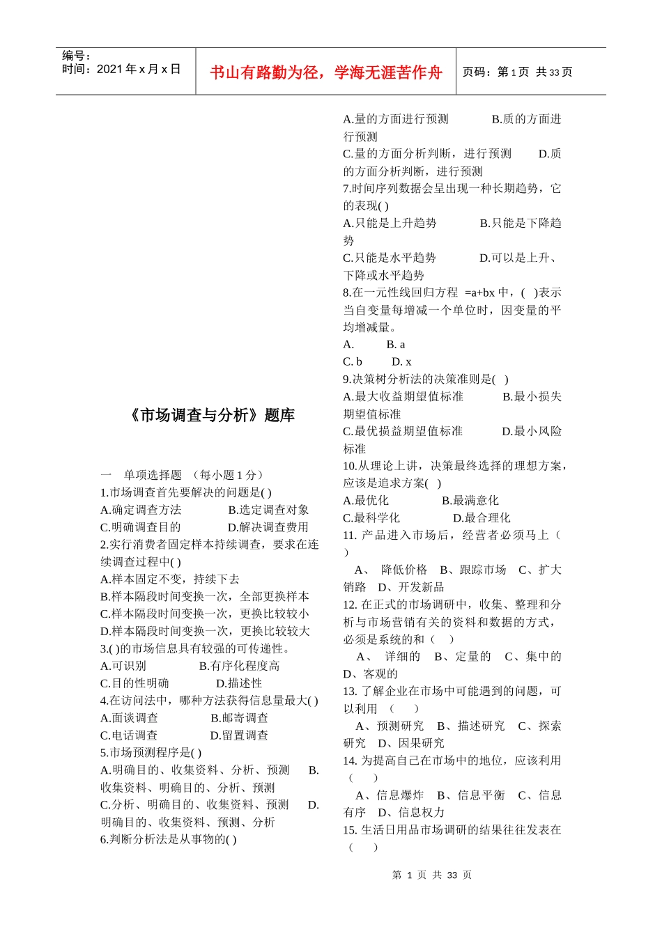 市场调查与分析试题库_第1页