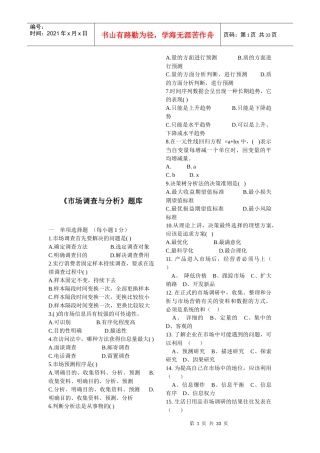 市场调查与分析试题库