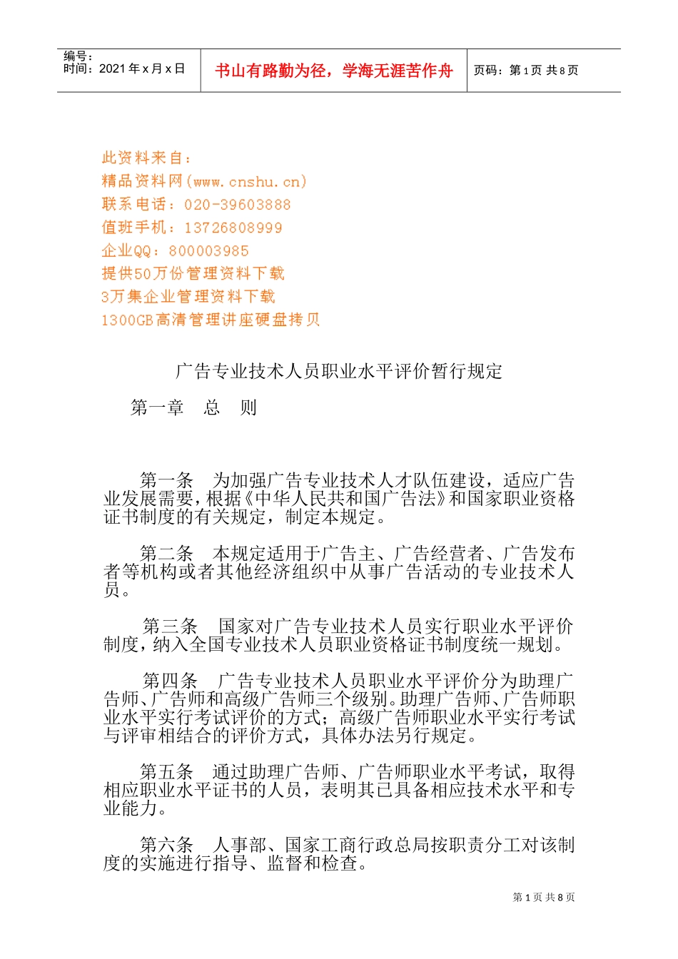 广告专业技术人员职业水平评价暂行制度_第1页