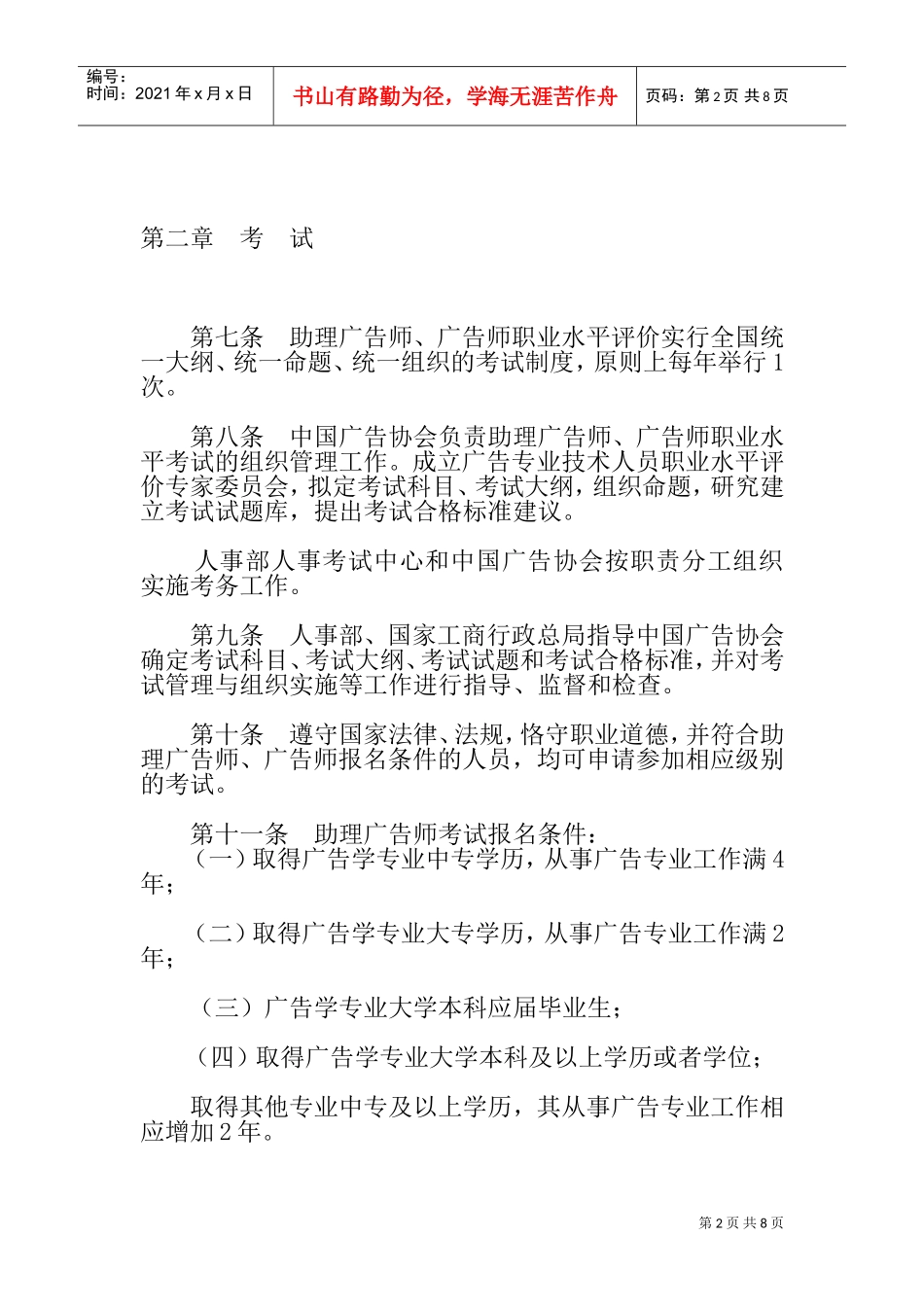 广告专业技术人员职业水平评价暂行制度_第2页