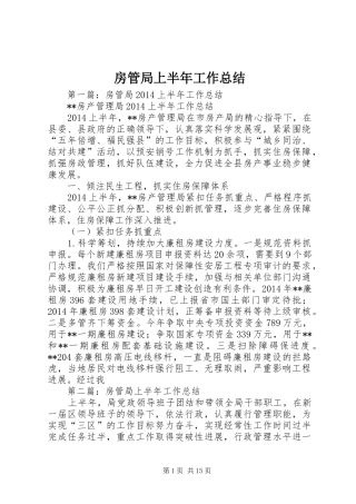房管局上半年工作总结