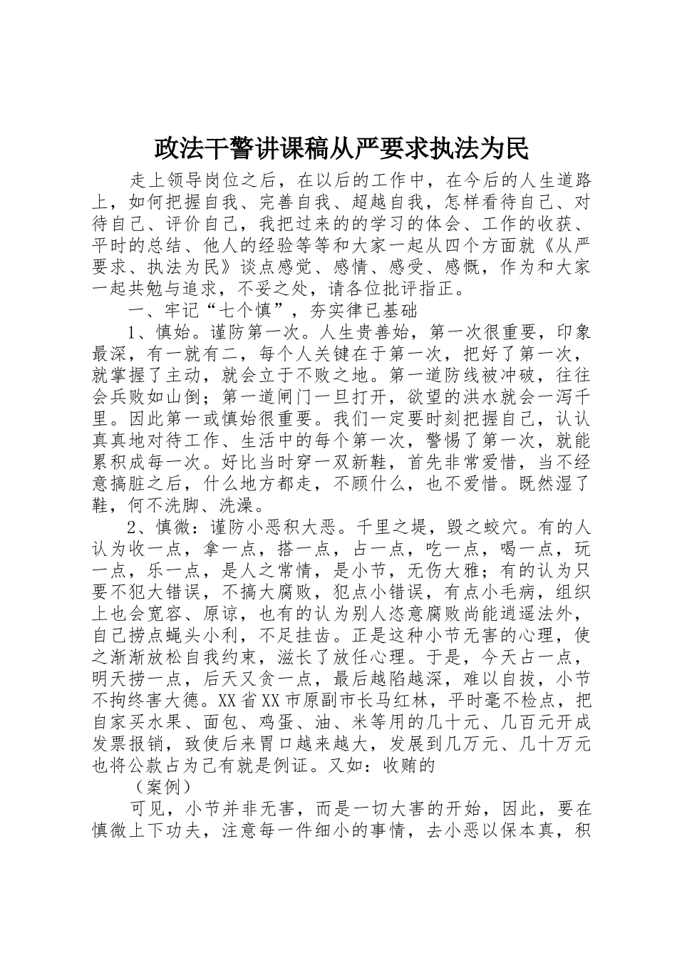 政法干警讲课稿从严要求执法为民_第1页