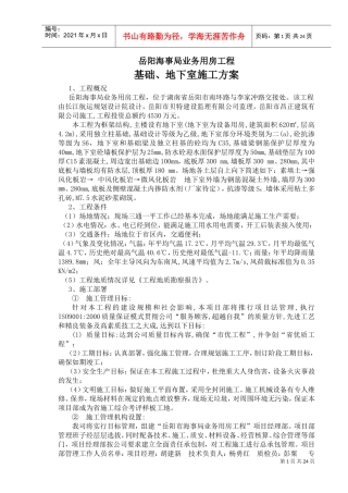 岳阳海事局业务用房工程基础、地下室施工方案(DOC35页)