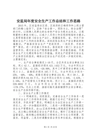 安监局年度安全生产工作总结和工作思路