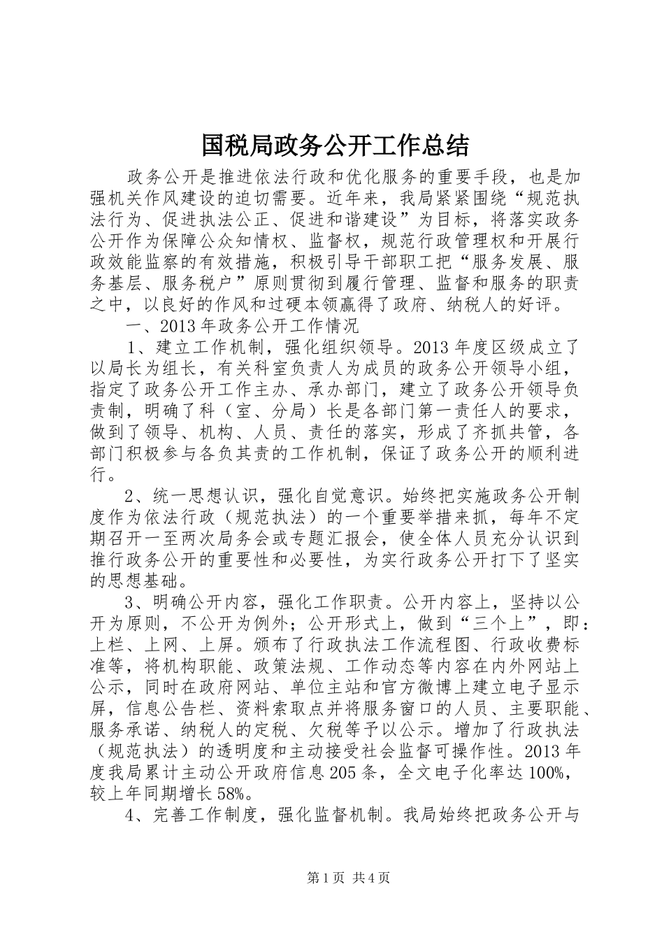 国税局政务公开工作总结_第1页