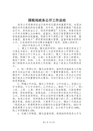 国税局政务公开工作总结