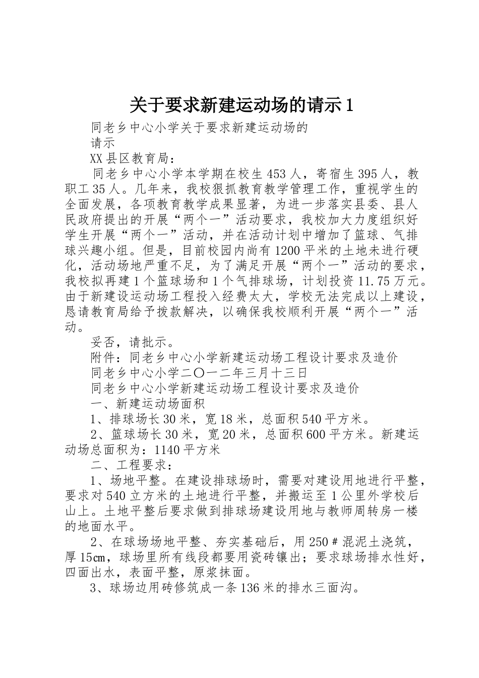 关于要求新建运动场的请示1_第1页