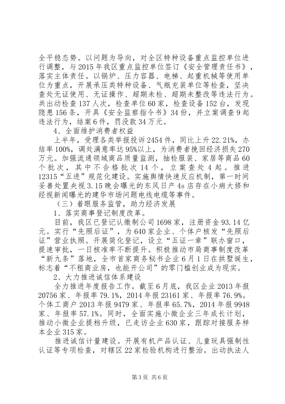 区市场监管局上半年工作总结_第3页