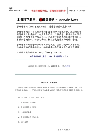 《销售经理》第十二章：分销渠道（上）