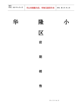 XX小区前期销售报告