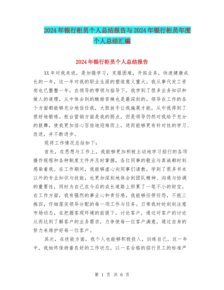 2024年银行柜员个人总结报告与2024年银行柜员年度个人总结汇编_第1页
