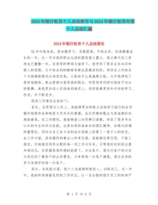 2024年银行柜员个人总结报告与2024年银行柜员年度个人总结汇编