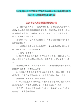 2024年幼儿园庆祝国庆节活动方案与2024年春季幼儿园小班下学期教学计划汇编