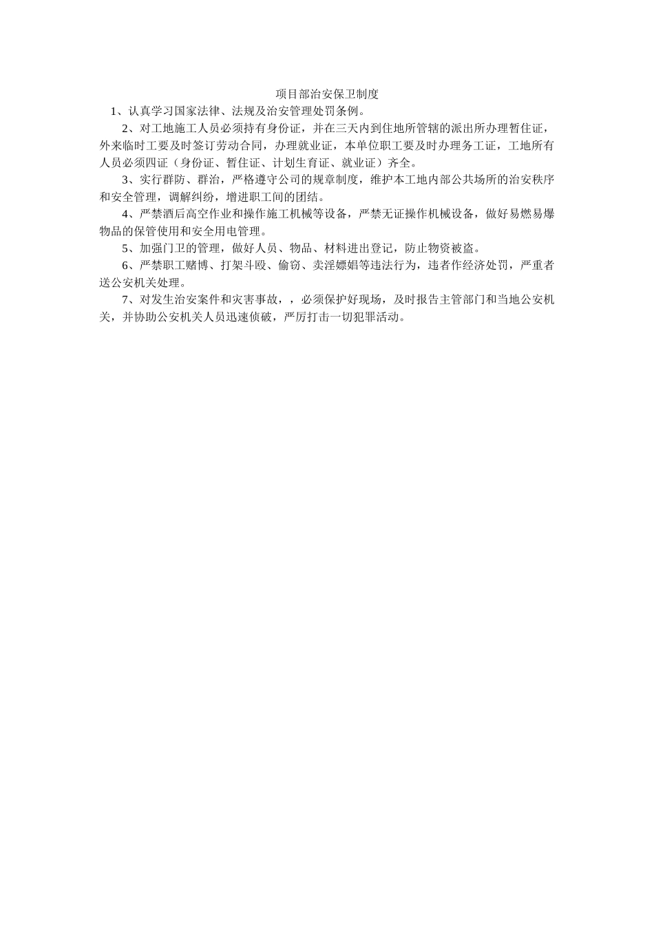 项目部治安保卫制度 _第1页