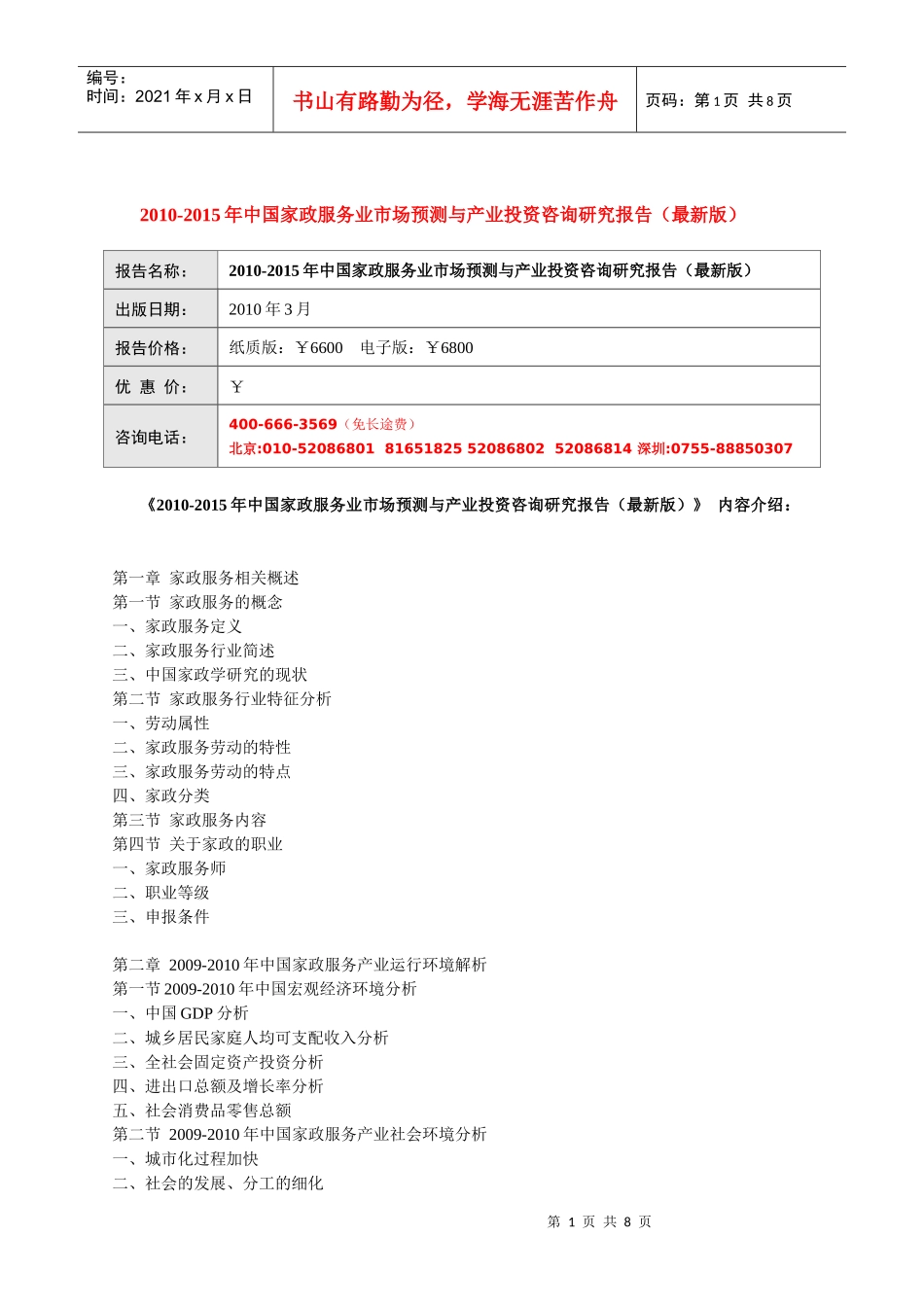 XXXX-XXXX年中国家政服务业市场预测与产业投资咨询研究_第1页
