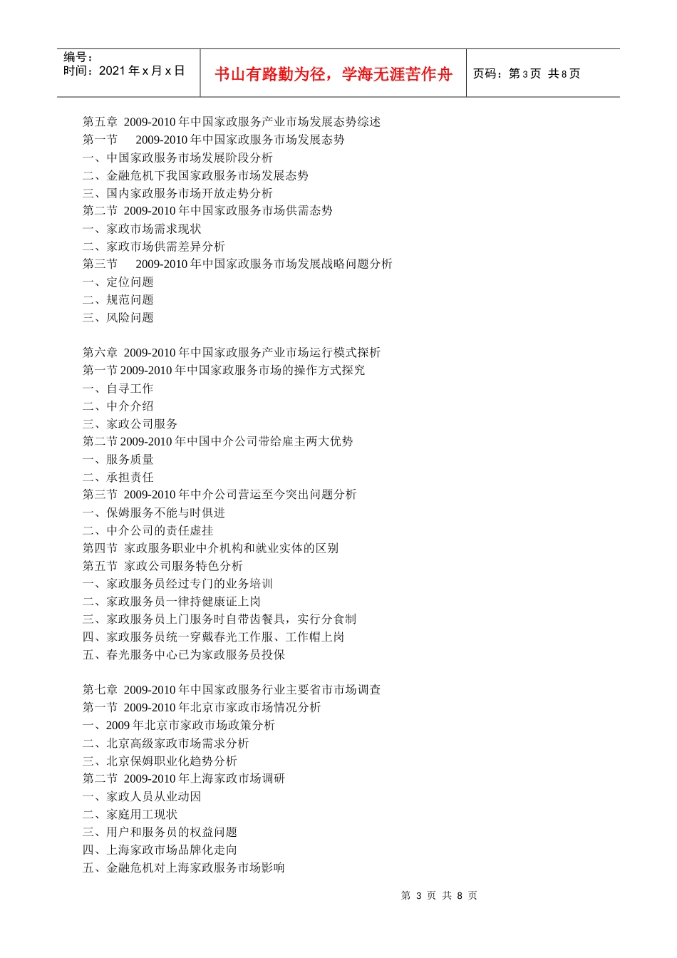 XXXX-XXXX年中国家政服务业市场预测与产业投资咨询研究_第3页