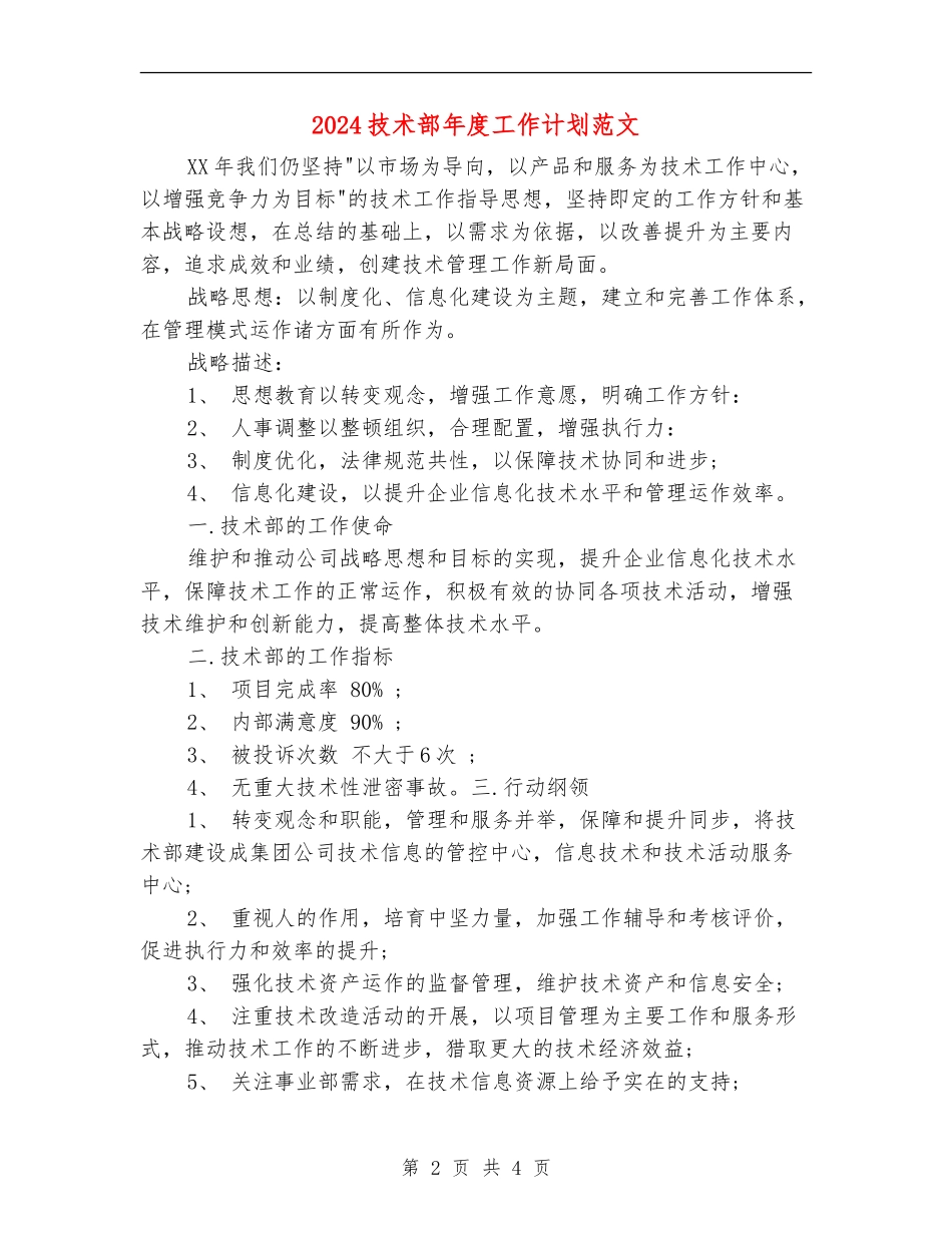 2024技术部年度工作计划范文_第2页