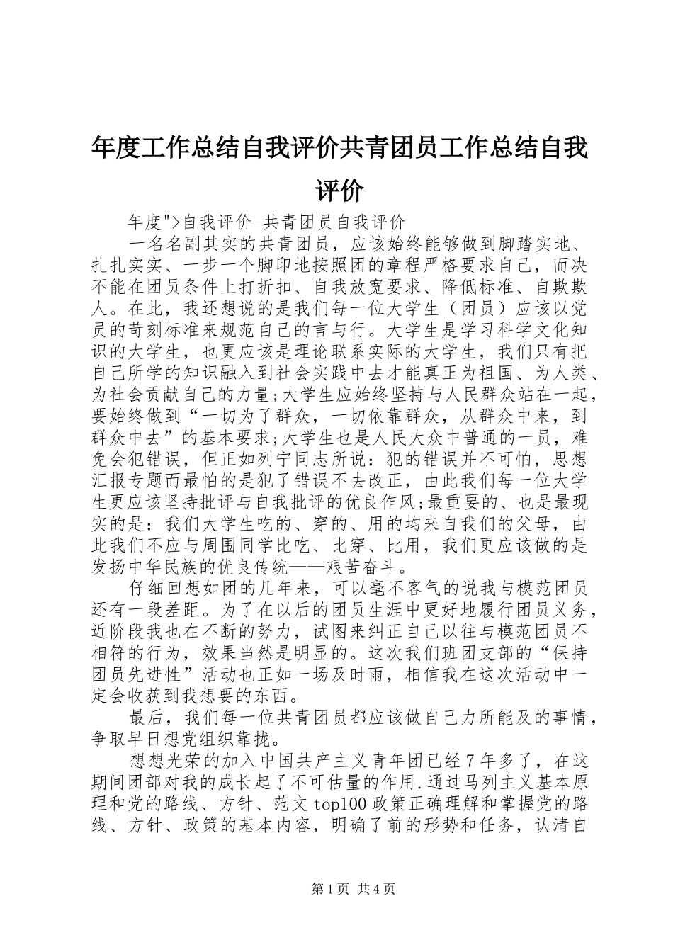 年度工作总结自我评价共青团员工作总结自我评价_第1页
