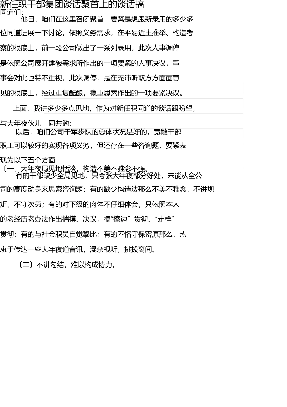 新任职干部集体谈话会议上的谈话搞 _第1页