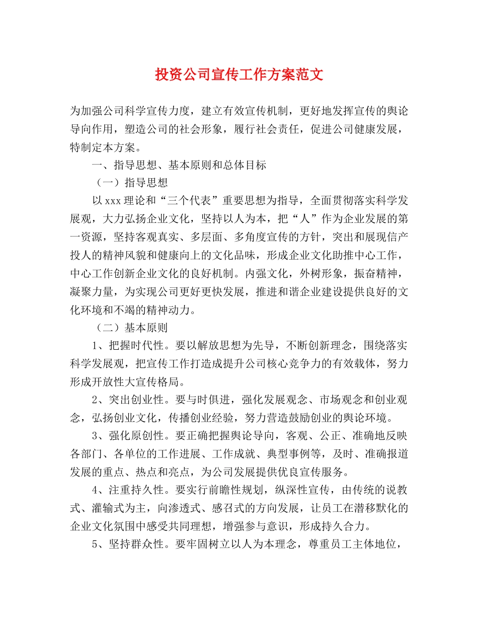 投资公司宣传工作方案范文 _第1页