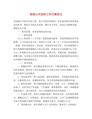 投资公司宣传工作方案范文 