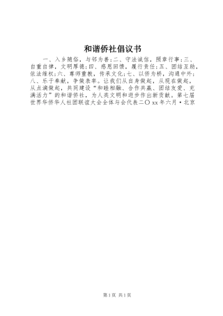 和谐侨社倡议书范文