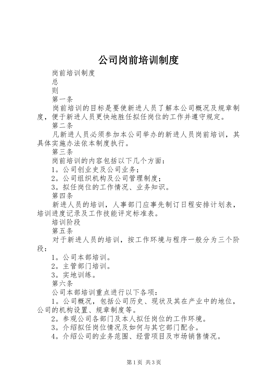 公司岗前培训规章制度 (2)_第1页