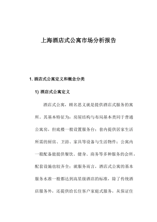 上海酒店式公寓市场分析报告