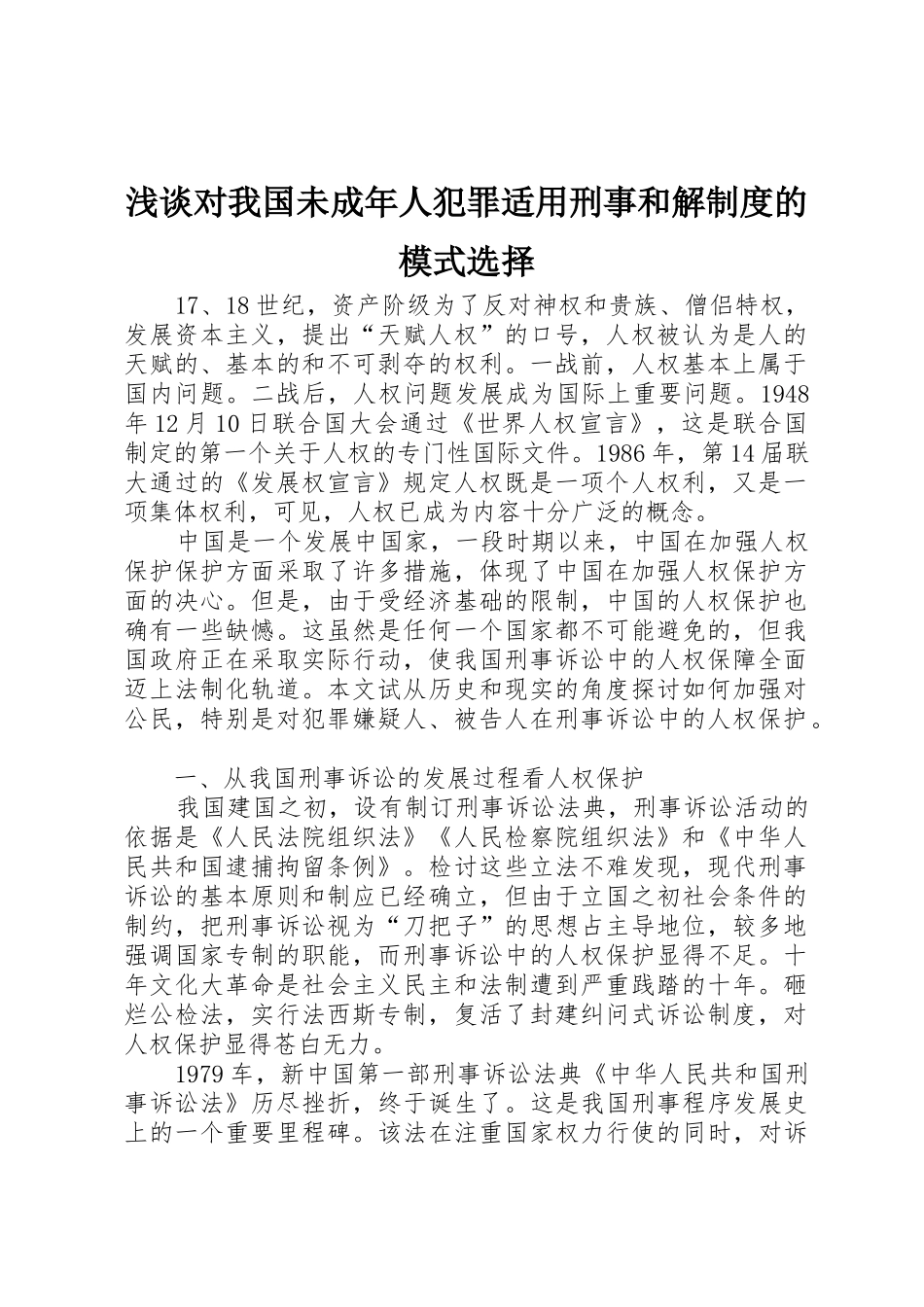 浅谈对我国未成年人犯罪适用刑事和解规章制度的模式选择 _第1页