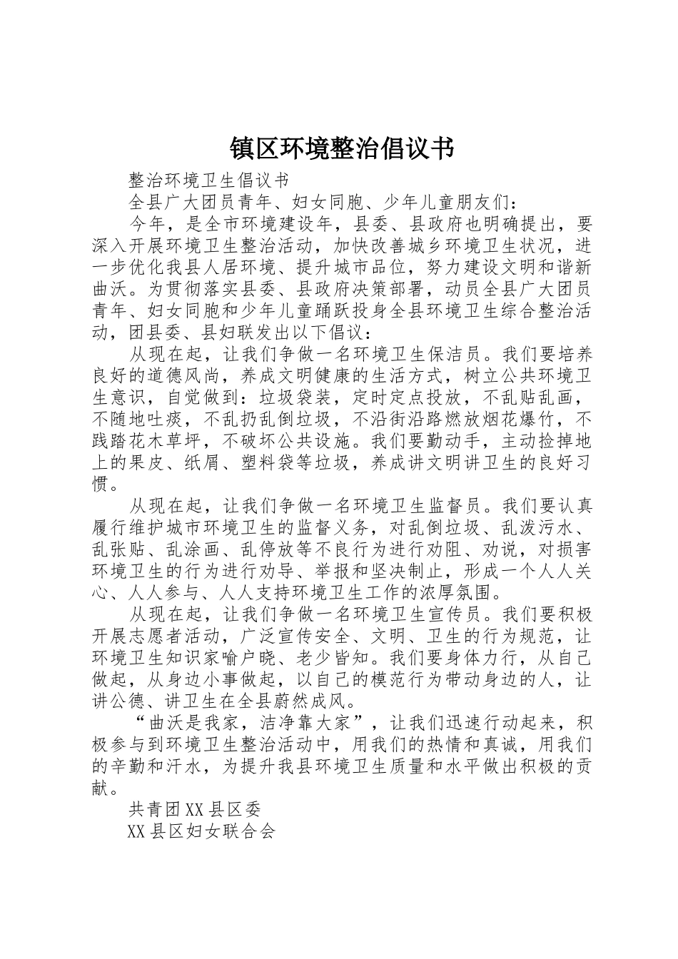 镇区环境整治倡议书范文(5)_第1页