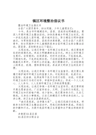 镇区环境整治倡议书范文(5)