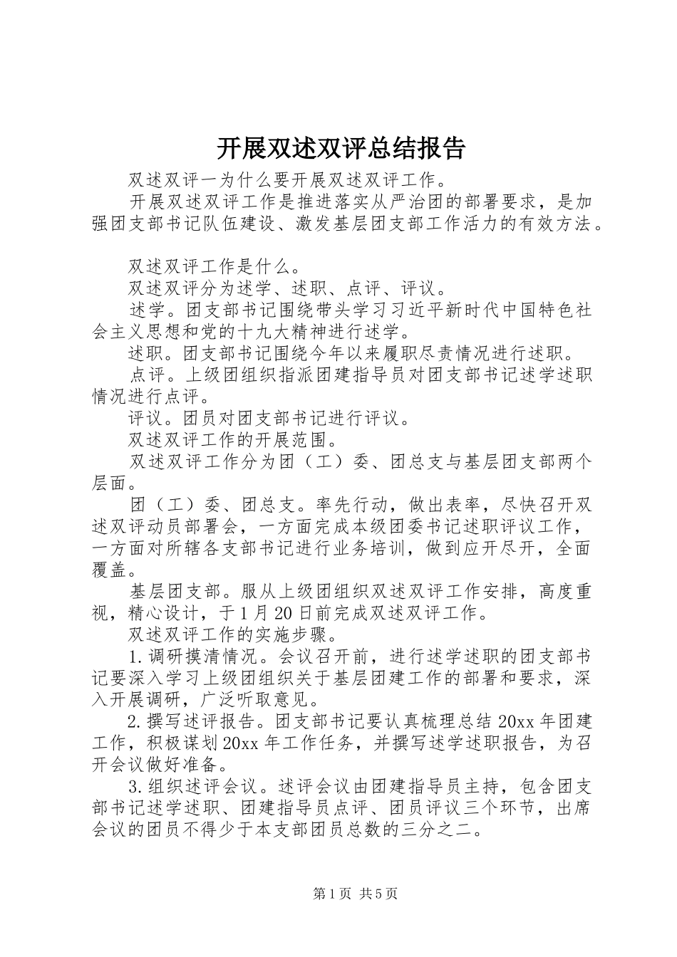 开展双述双评总结报告_第1页